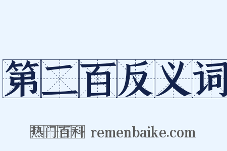 第二百反义词是什么意思的图片